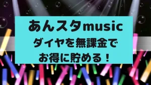 あんスタのダイヤ貯め方
