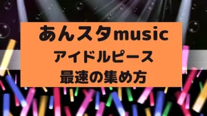 あんスタのアイドルピース
