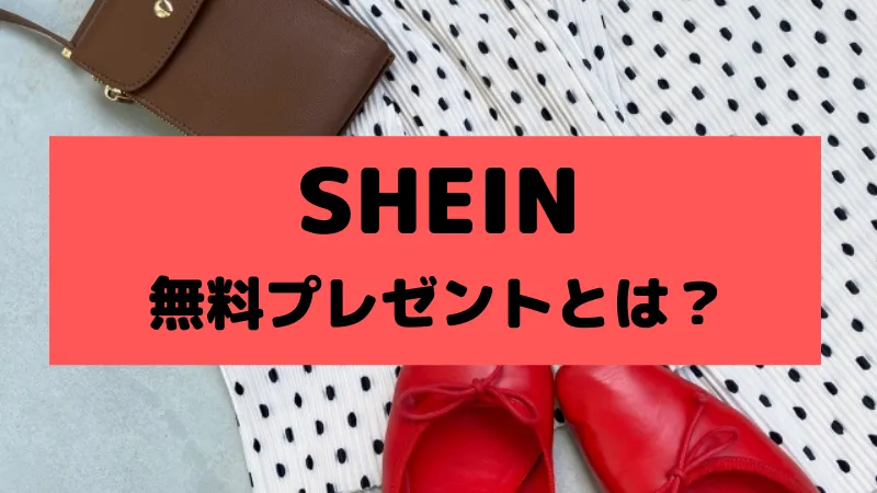 SHEINの無料プレゼント