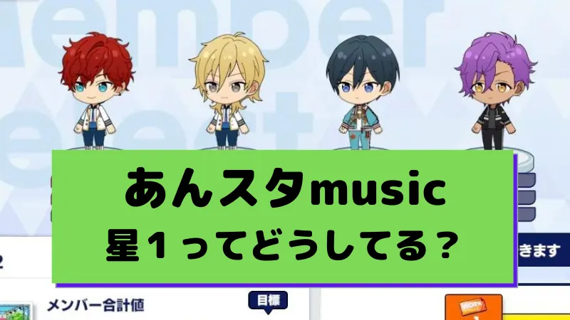 あんスタの星１について