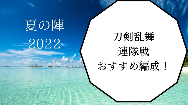 刀剣乱舞 連隊戦のおすすめ編成 効率よく連戦を勝利しよう