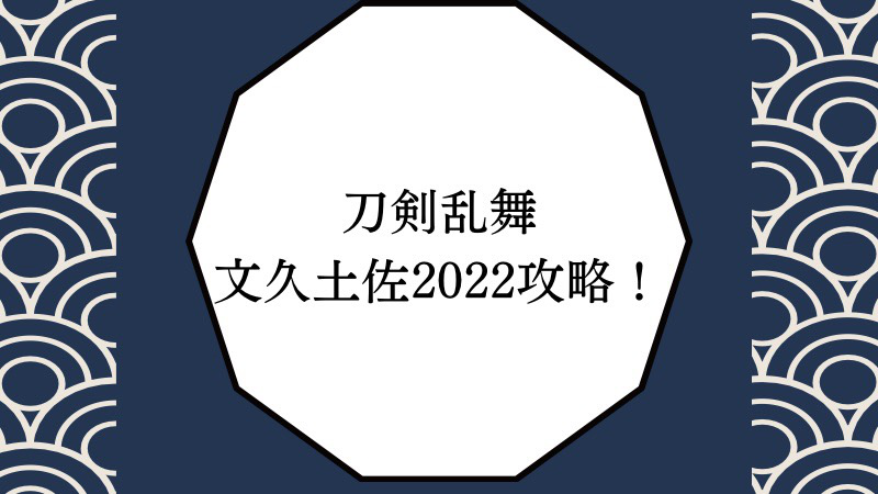 刀剣乱舞の文久土佐22攻略 朝尊先生と肥前くんゲットのチャンス