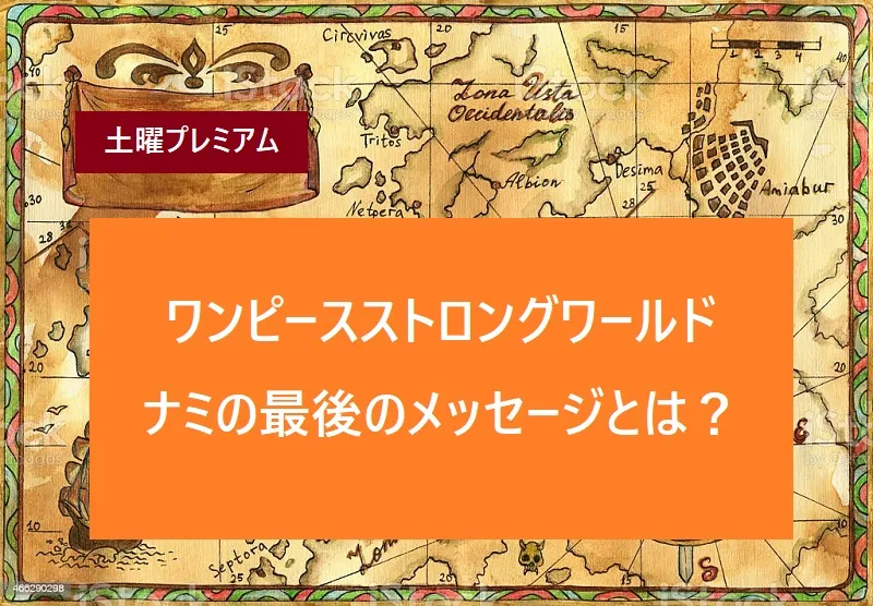ストロングワールドでナミのメッセージ真意は その他考察まとめ