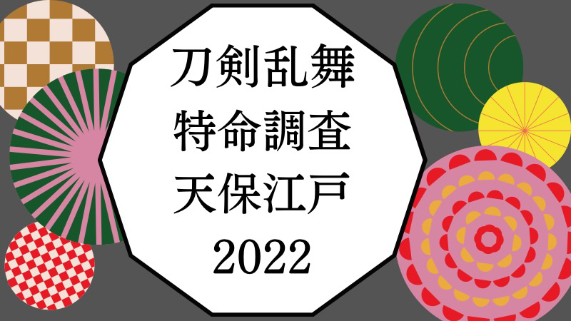 刀剣乱舞天保江戸22攻略 水心子正秀と源清麿お迎えのチャンスふただび
