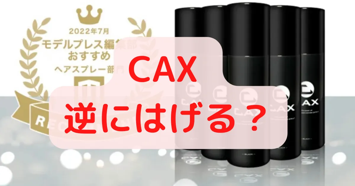 CAX 増毛スプレー