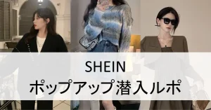 SHEINのポップアップ
