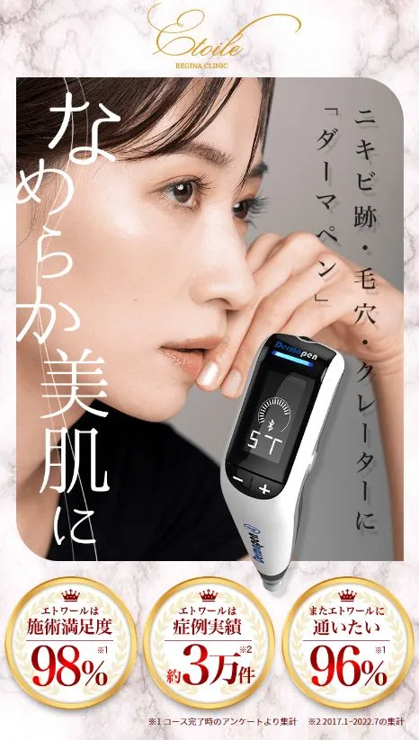 エトワールレジーナクリニックのダーマペン紹介