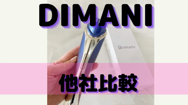 DIMANI ディマーニ 美顔器 (RF美顔器) - 美容/健康