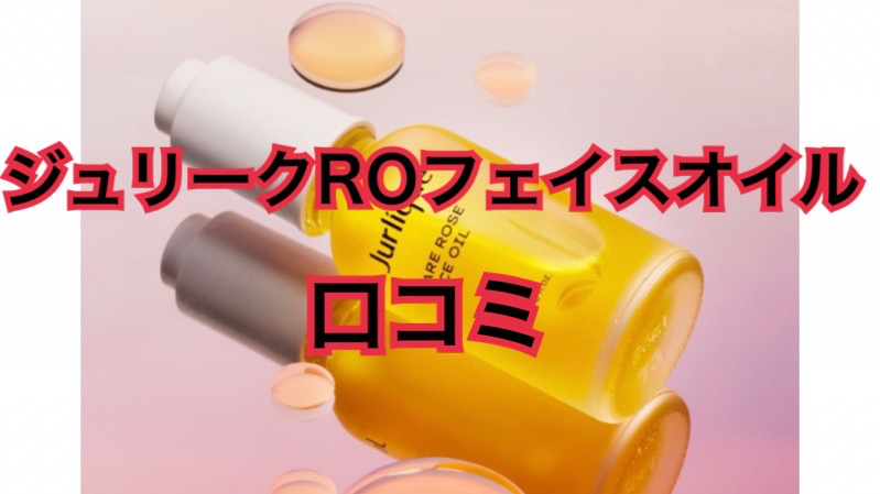 ジュリークROフェイスオイルの口コミと使い方は？違いも解説！