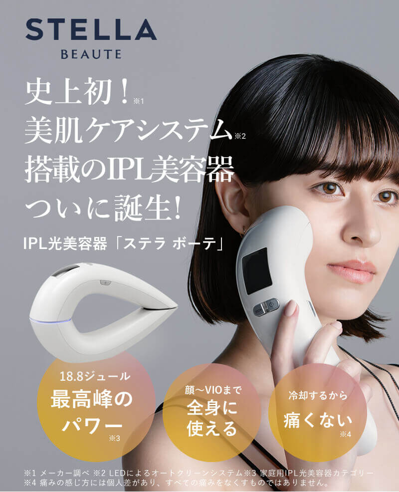 STELLA BEAUTE IPL】ステラボーテ家庭用脱毛器-