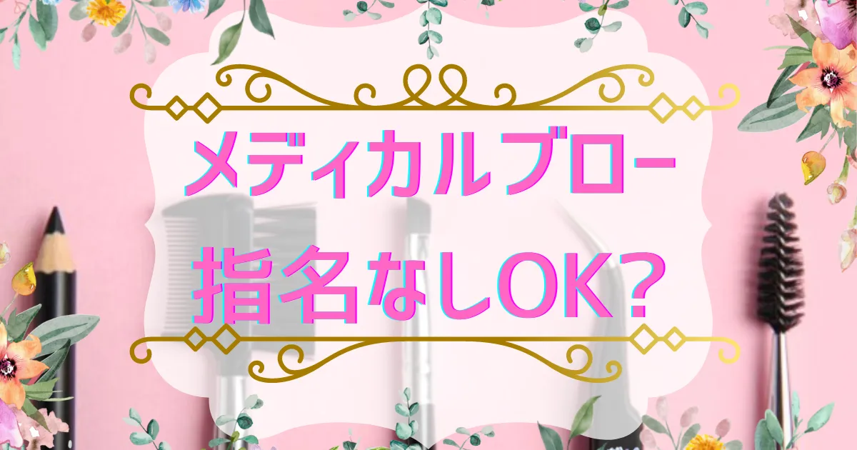 メディカルブロー指名なしOK？