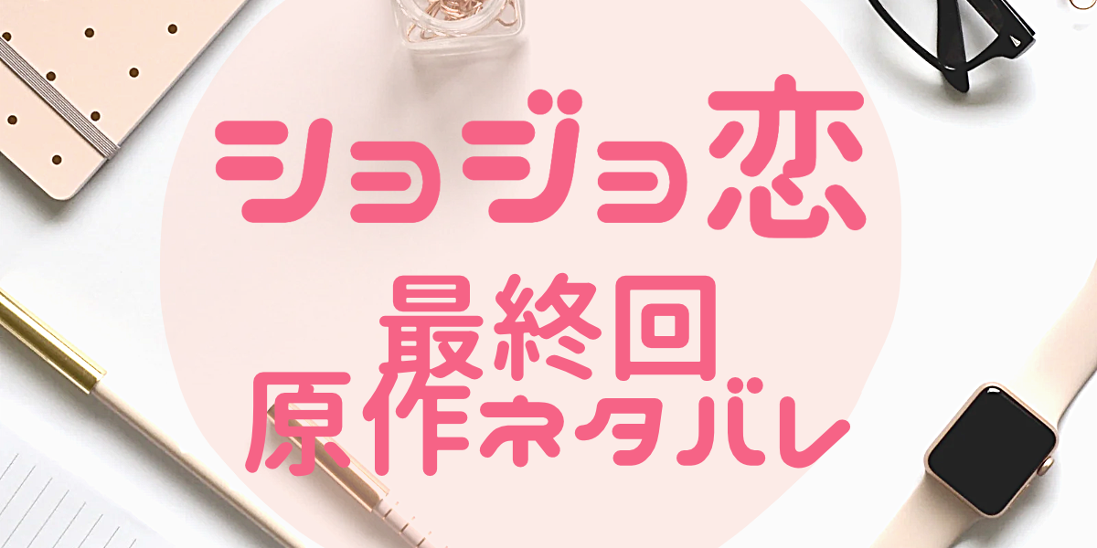 ショジョ恋　最終回ネタバレ