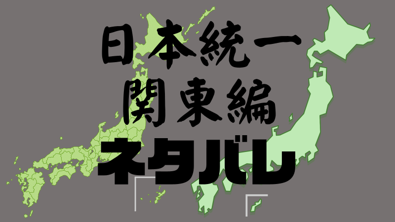 日本統一関東編ネタバレ
