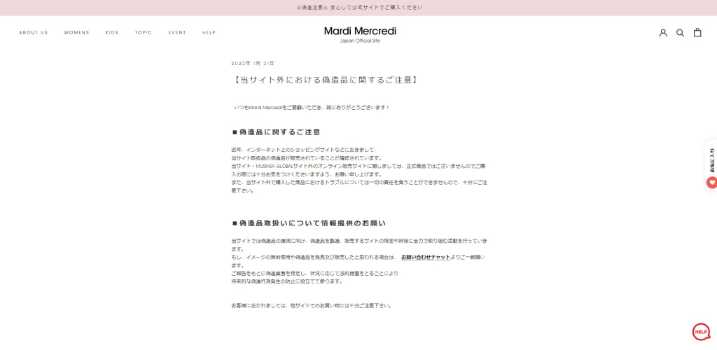 マルディメクルディ日本公式サイトの注意書き