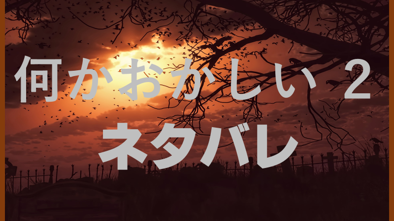 何かがおかしい２ネタバレ