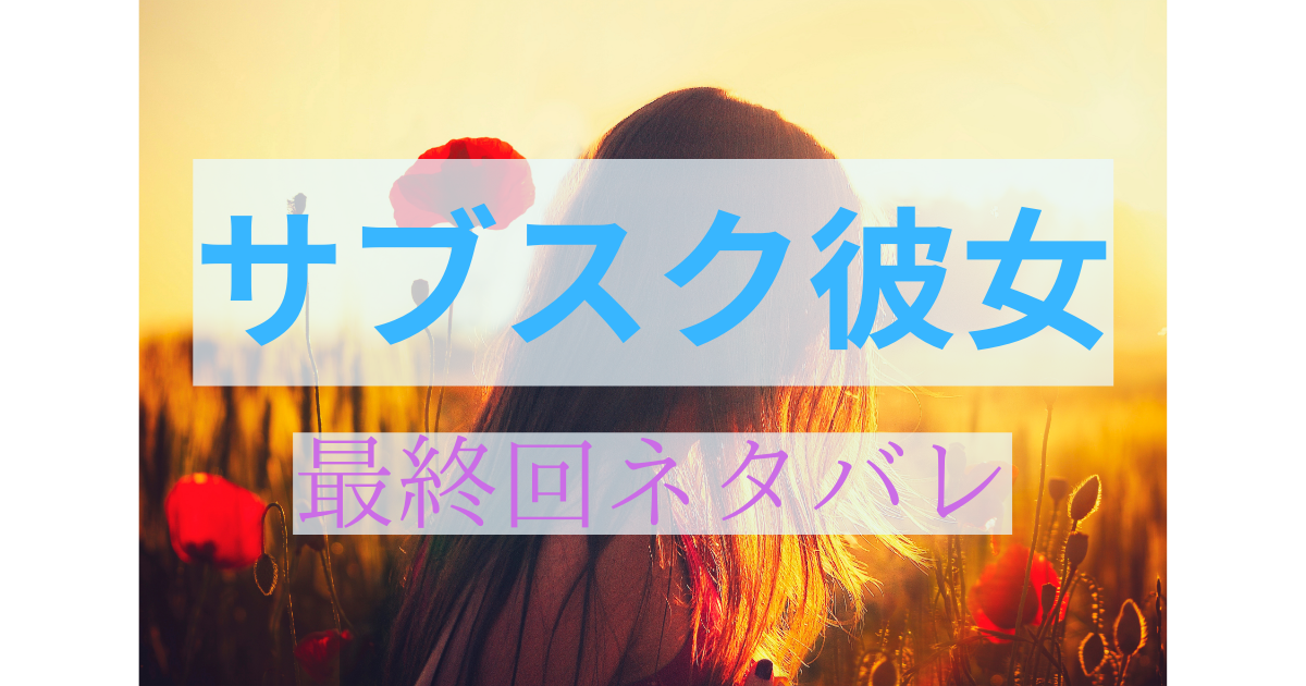 サブスク彼女最終回ネタバレ