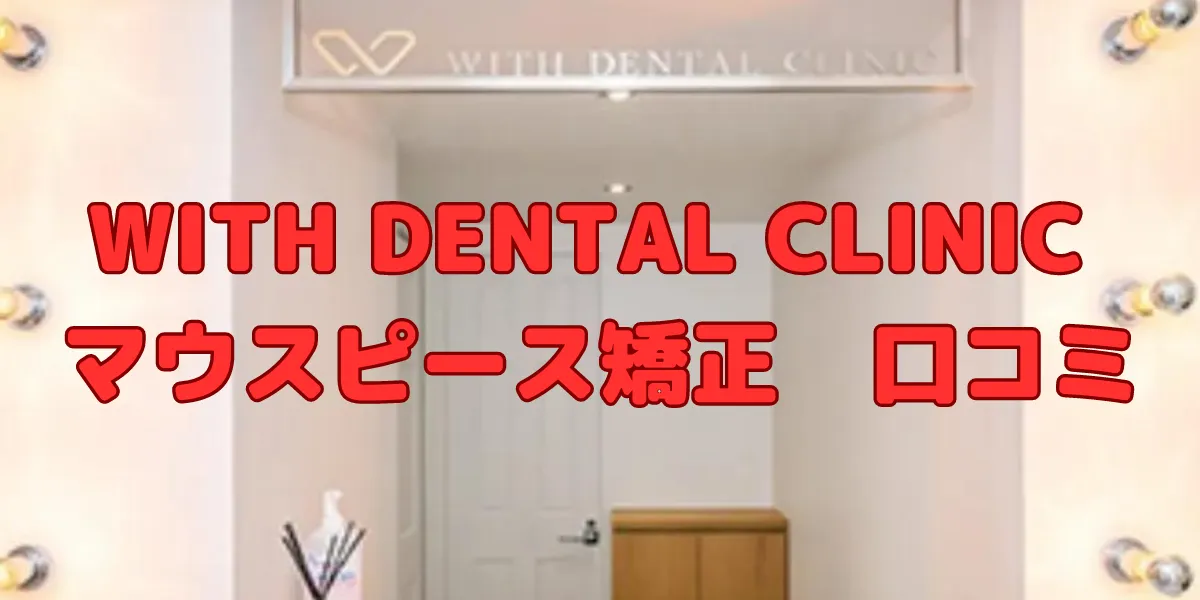 with dental clinic マウスピース矯正