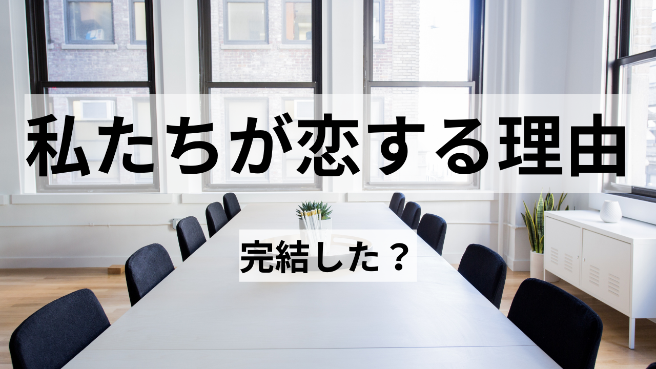 私たちが恋する理由完結した？