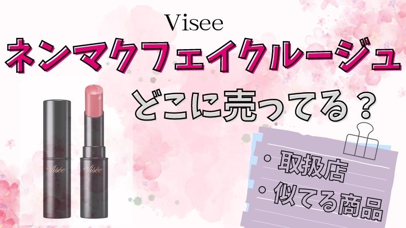 ネンマクフェイクルージュどこに売ってる？