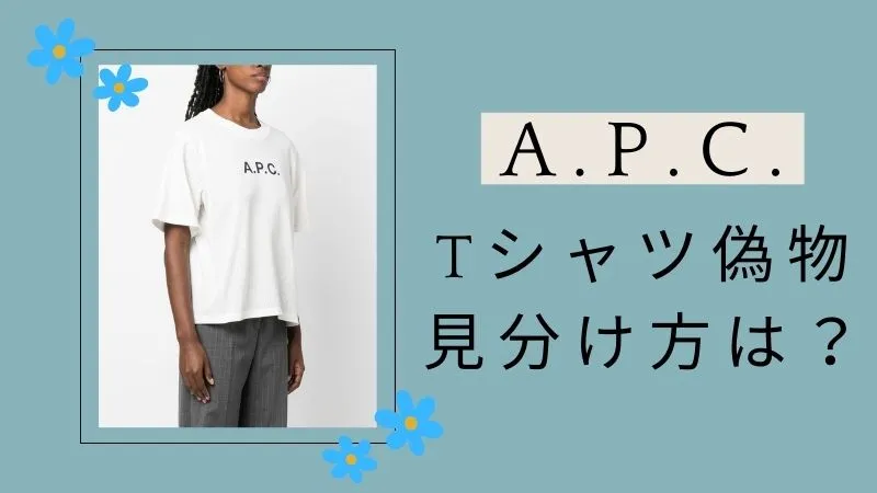 A.P.C.のTシャツ偽物の見分け方は？