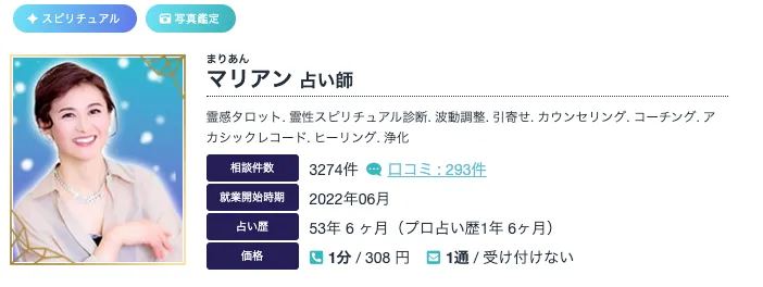 スピリチュアルならマリアン先生