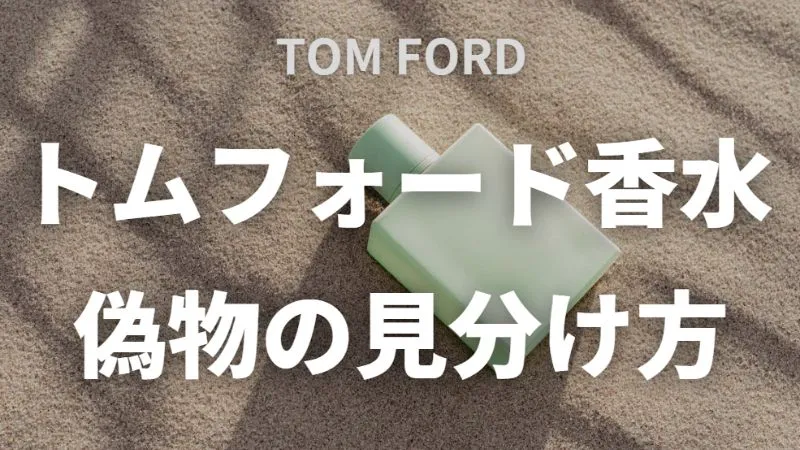 トムフォード香水の偽物の見分け方