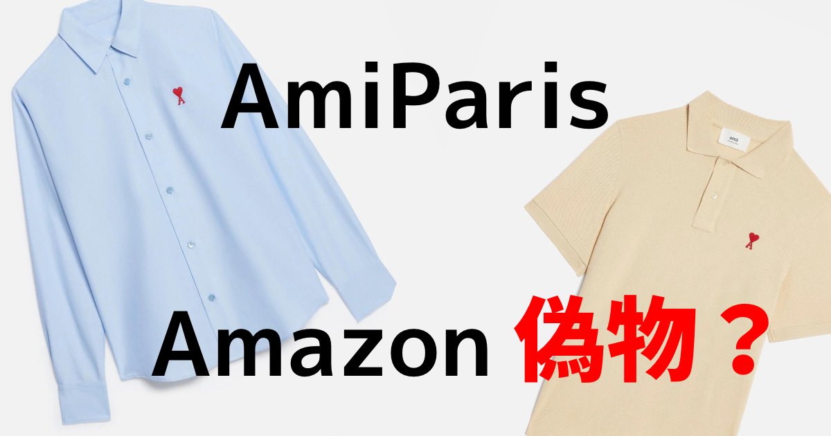 AmiParis偽物Amazon