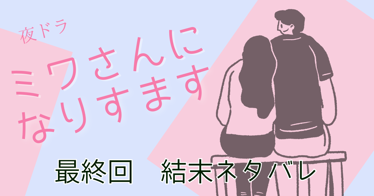 ミワさんになりすますネタバレ