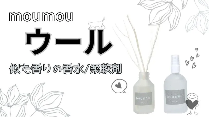 moumouウールに似た香りの香水と柔軟剤