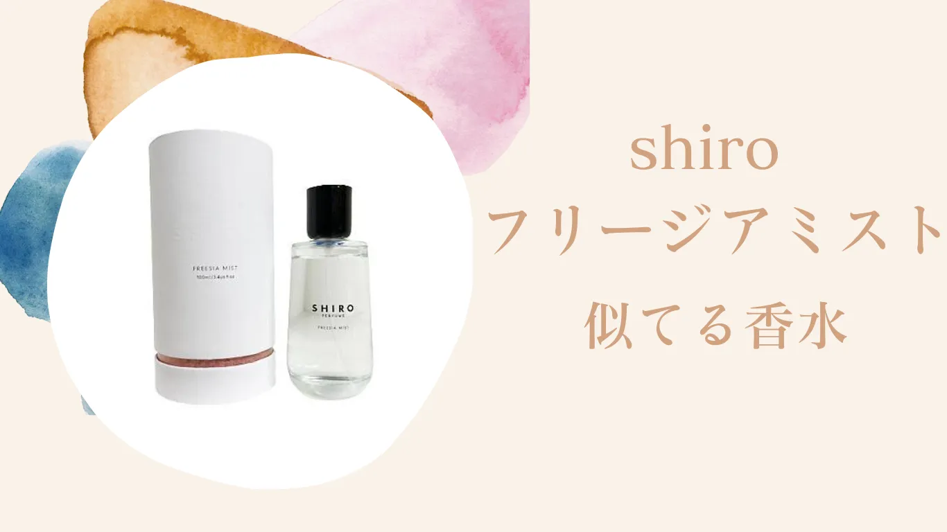 shiroのフリージアミストに似てる香水