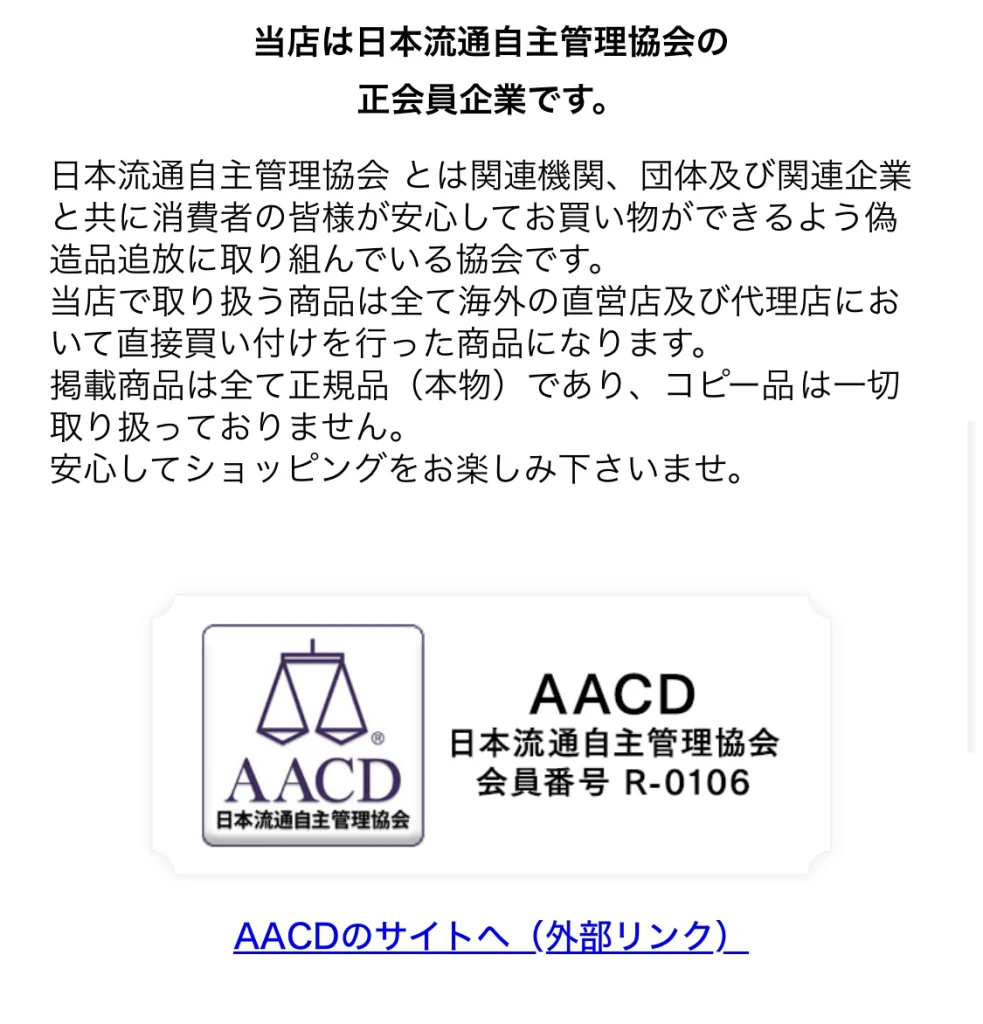日本流通自主管理協会AACDの正会員企業