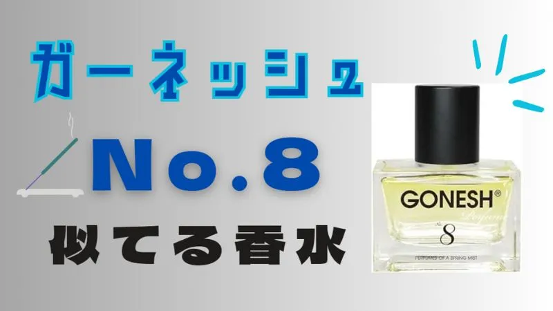 ガーネッシュNo.8に似てる香水