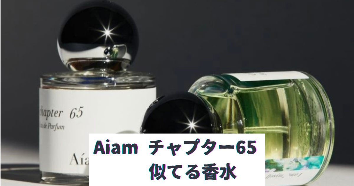 aiamチャプター65似てる香水