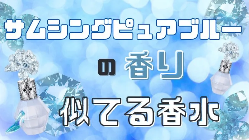 サムシングピュアブルーに似てる香水