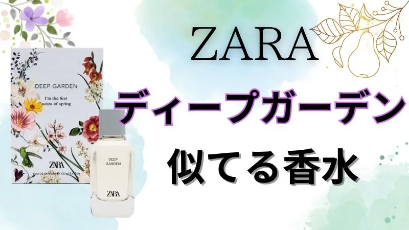 ZARAディープガーデン似てる香水